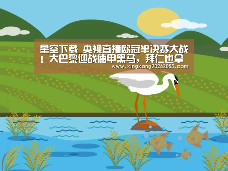 星空下载_央视直播欧冠半决赛大战!大巴黎迎战德甲黑马,拜仁也拿不下它(图3) 星空竞猜