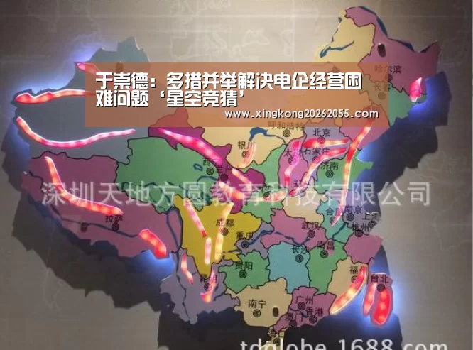 于崇德:多措并举解决电企经营困难问题‘星空竞猜’(图1) 星空下载